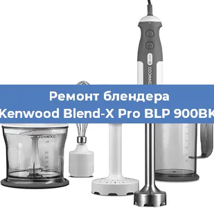 Ремонт блендера Kenwood Blend-X Pro BLP 900BK в Новосибирске